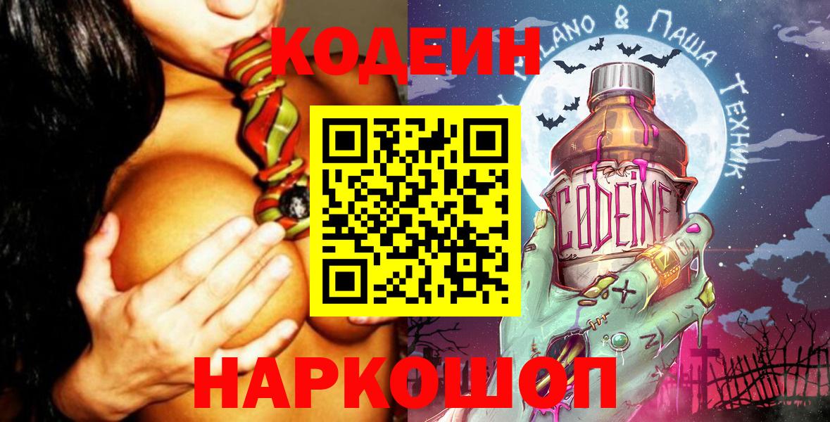 Codein напиток Lean (лин) Сосновый Бор